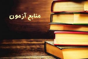 معرفی منابع آزمون کارشناسی ارشد  ناپیوسته فناوری اطلاعات 95