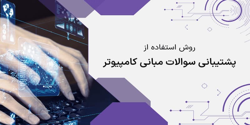 نمونه سؤالات مبانی فناوری اطلاعات
