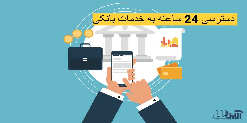 فواید خدمات بانکداری الکترونیک