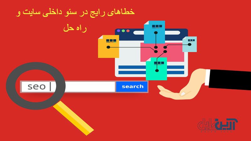خطاهای رایج در سئو داخلی سایت