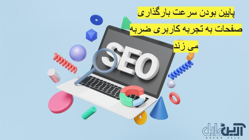 پایین بودن سرعت سایت از اشتباهات رایج