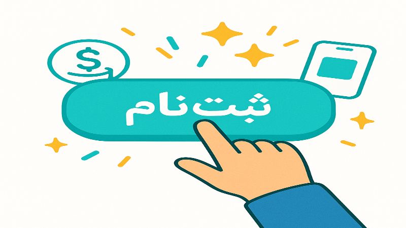 ثبت نام در رفرال مارکتینگ