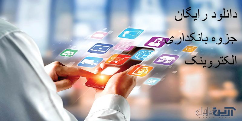 دانلود جزوه بانکداری الکترونیک