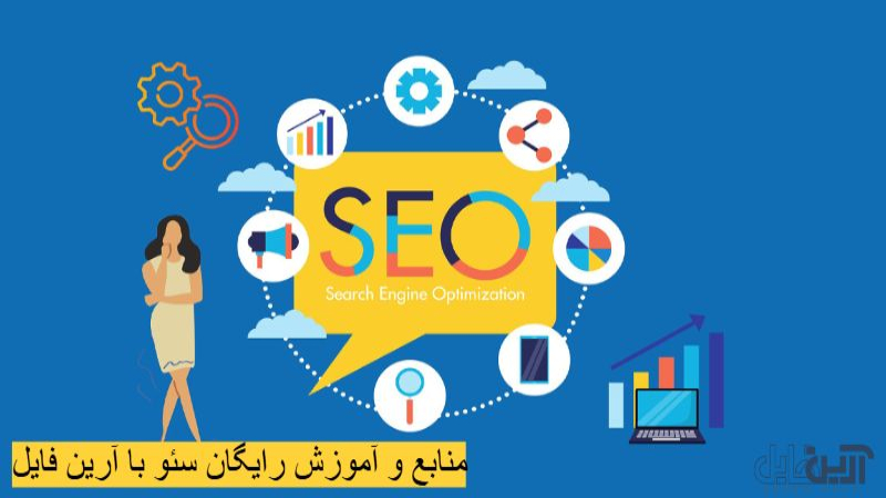 آموزش سئو رایگان