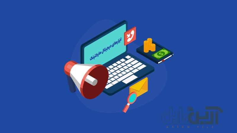 ابزارهای گرافیکی در دیجیتال مارکتینگ