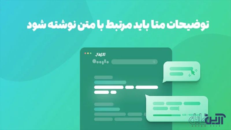 نوشتن متن مرتبط در توضیحات متا دیسکرپشن