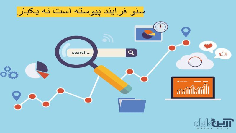 سئو فرایند پیوسته است