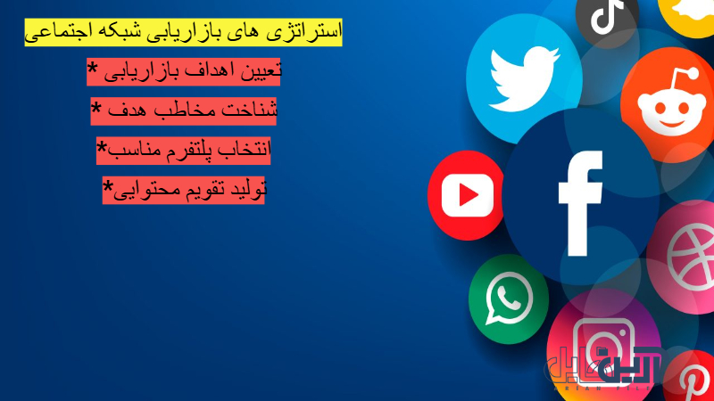 استراتژی بازاریابی شبکه اجتماعی