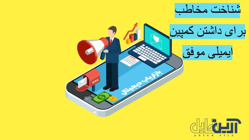 شناخت مخاطب در کمپین ایمیل مارکتینگ