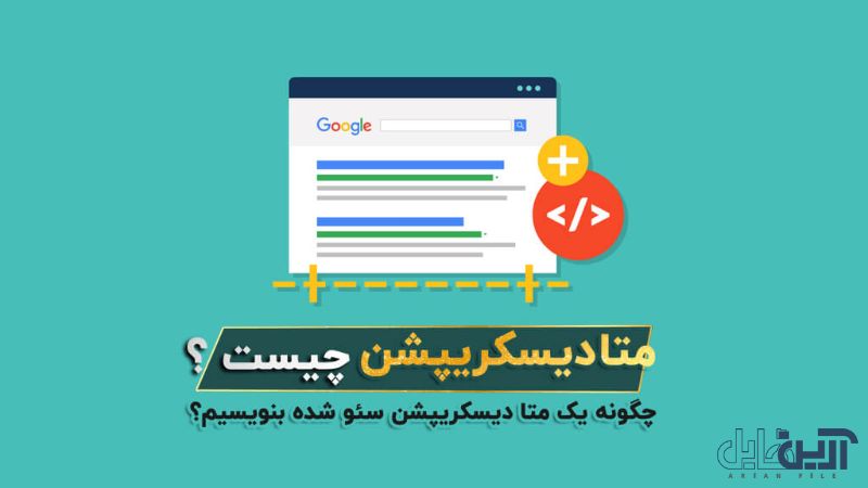 متا دیسکرپشن چیست