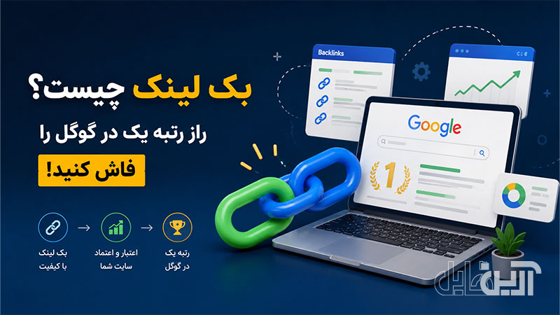 اینفوگرافیک مفهوم بک لینک و تأثیر آن بر افزایش اعتبار سایت و بهبود رتبه در نتایج جستجوی گوگل