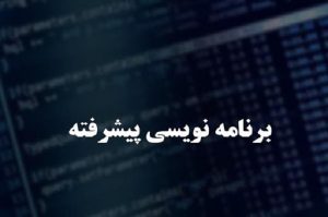 منابع آزمون پایان ترم برنامه سازی