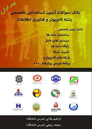 بانک سوالات آزمون استخدامی تخصصی رشته کامپیوتر و فناوری اطلاعات