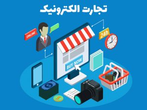 تجارت الکترونیکی موفق
