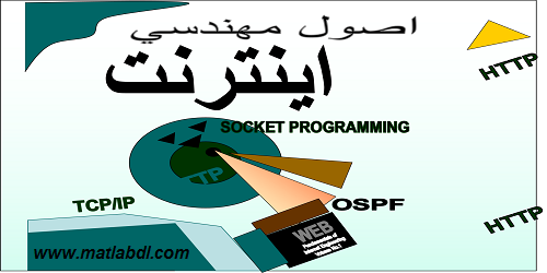 جزوه ی مهندسی اینترنت