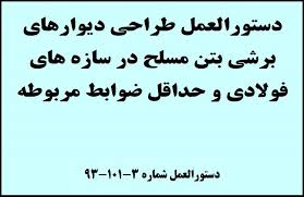 دستورالعمل طراحی دیوارهای برشی بتن آرمه و ضوابط مربوطه