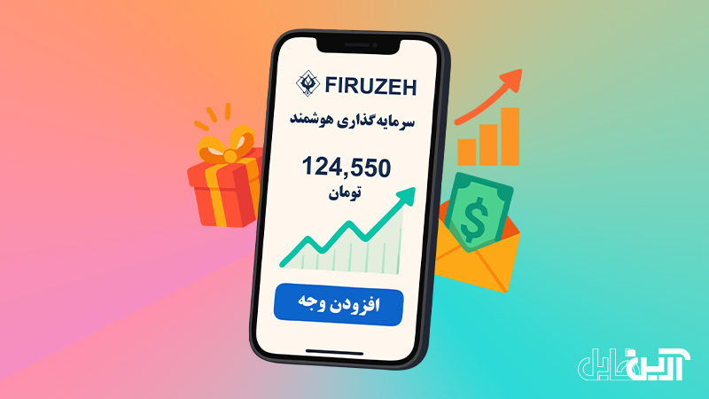 تصویر اپلیکیشن فیروزه؛ سرمایهگذاری هوشمند و افزودن وجه با نمودار سود و هدیه ثبتنام
