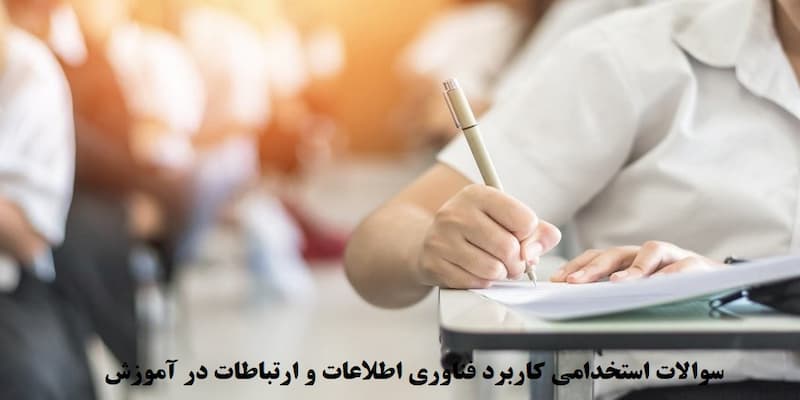 نمونه سؤالات مبانی فناوری اطلاعات