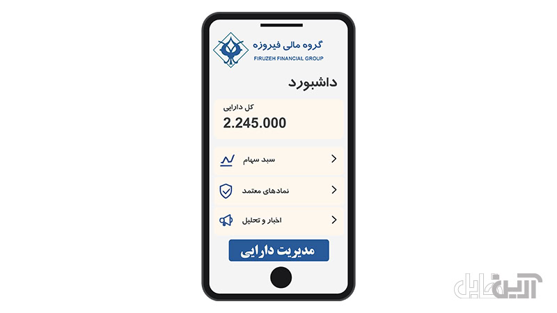 تصویر داشبورد دارایی اپلیکیشن گروه مالی فیروزه؛ نمایش موجودی، سید سهام، نمادهای معتمد و اخبار بازار سرمای