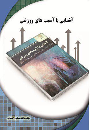 کتاب آشنایی با آسیب های ورزشی