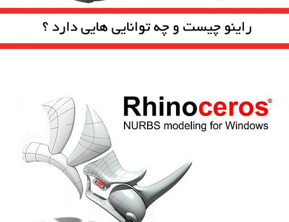 کتاب آموزش صفر تا صد راینو
