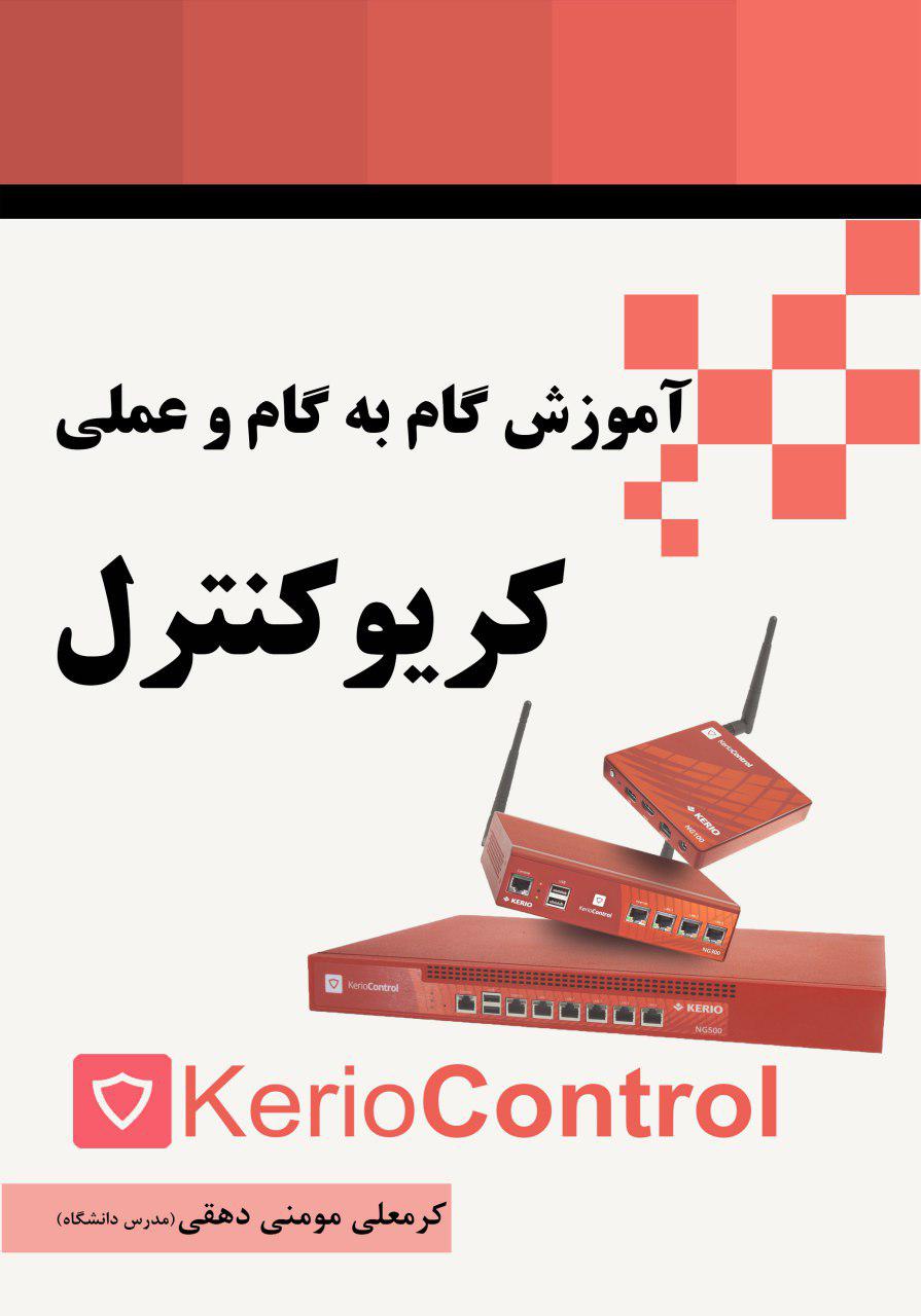 کتاب آموزش گام به گام و عملی فایروال کریوکنترل