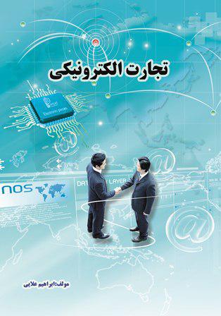 کتاب تجارت الکترونیکی