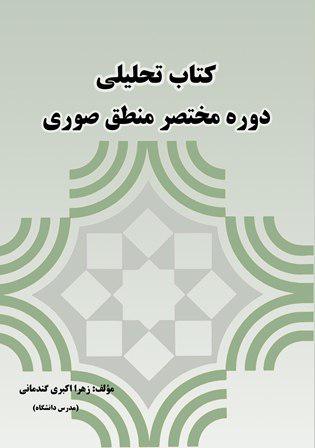کتاب تحلیلی دوره مختصر منطق صوری