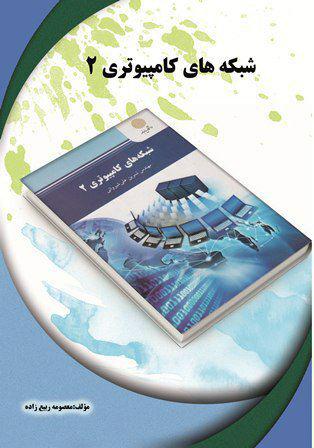 کتاب تحلیلی شبکه های کامپیوتری ۲