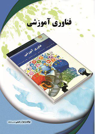 کتاب تحلیلی فناوری آموزشی