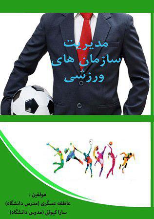 کتاب تحلیلی مدیریت سازمان های ورزشی