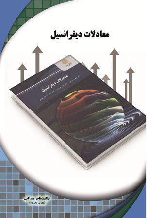 کتاب تحلیلی معادلات دیفرانسیل