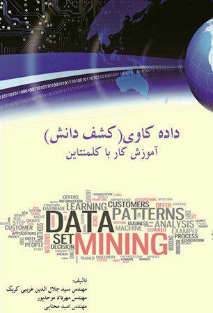 کتاب داده کاوی و کشف دانش با نرم افزار کلمنتاین