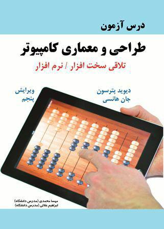 کتاب درس آزمون طراحی و معماری کامپیوتر پترسون