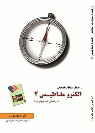 کتاب راهنمای الکترو مغناطیس ۲