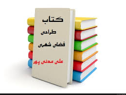 کتاب طراحی فضای شهری پروفسور علی مدنی پور