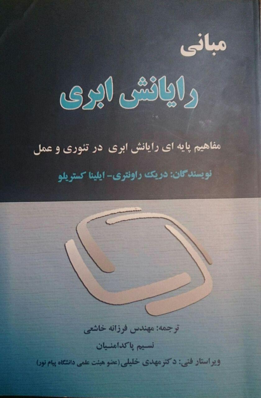 کتاب مبانی رایانش ابری