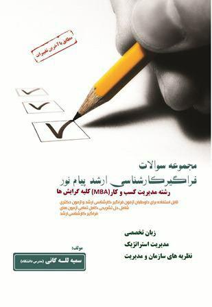 کتاب مجموعه سوالات فراگیر ارشد رشته مدیریت کسب و کار