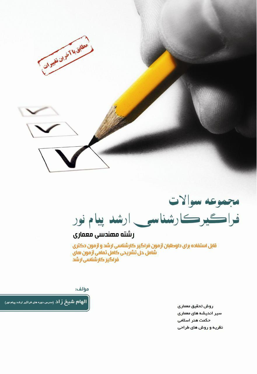 کتاب مجموعه سوالات فراگیر ارشد رشته مهندسی معماری