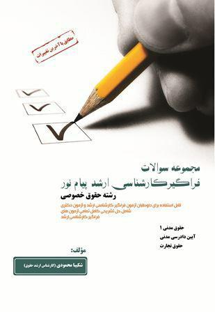 کتاب مجموعه سوالات فراگیر ارشد پیام نور رشته حقوق خصوصی