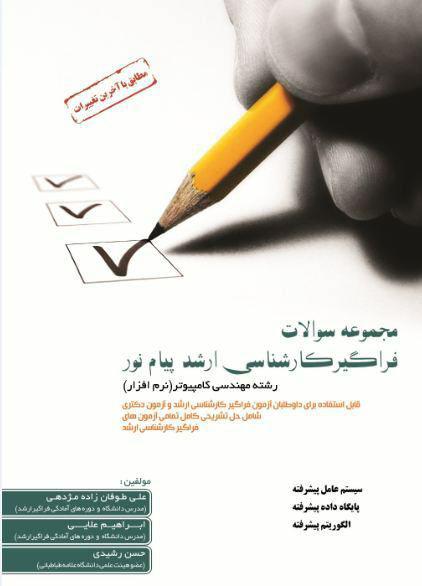 کتاب مجموعه سوالات فراگیر ارشد پیام نور رشته نرم افزار