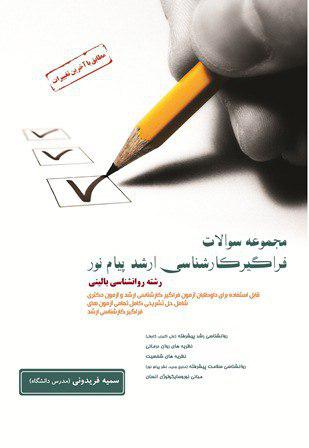 کتاب مجموعه سوالات فراگیر کارشناسی ارشد رشته روانشناسی بالینی