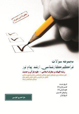 کتاب مجموعه سوالات فراگیر کارشناسی ارشد پیام نور رشته الهیات