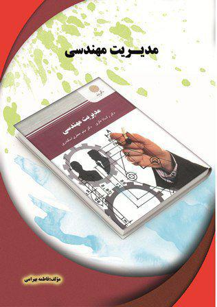 کتاب مدیریت مهندسی
