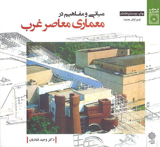کتاب معماری معاصر غرب