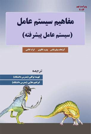 کتاب مفاهیم سیستم عامل پیشرفته