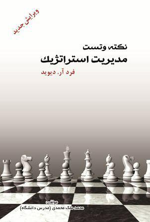 کتاب نکته و تست مدیریت استراتژیک آر.دیوید