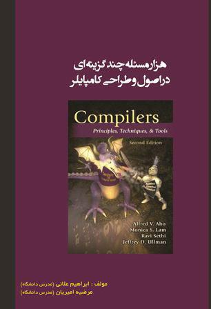 کتاب هزار مساله چندگزینه ای در اصول و طراحی کامپایلرها