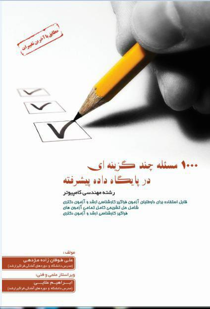 بر اساس کتابهای مرجع پایگاه داده پیشرفته «سی جی دیت، سیلبر شاتس، روحانی رانکوهی، حق جو» _ شامل سوالات تستی با پاسخهای تشریحی و تحلیلی _ به انضمام سوالات دکتری 91 تا 94 -ویراست جدید سال95 نویسنده: طوفانزاده مژدهی ویراستار: علایی قیمت: 25000 تومان ☎️جهت تهیه کتاب، با شماره 09383507916 تماس بگیرید قابل ارسال از طریق پست پیشتاز به سراسر کشور