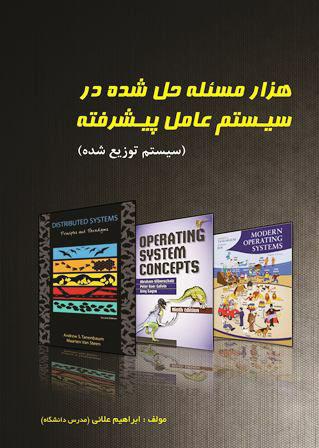 کتاب هزارمسله حل شده درسیستم عامل پیشرفته